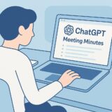 ChatGPTで議事録を自動作成する方法｜会議の効率が劇的に変わる！