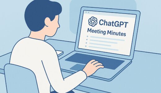 ChatGPTで議事録を自動作成する方法｜会議の効率が劇的に変わる！