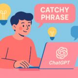 ChatGPTでキャッチコピーを作る方法｜訴求力のある文章をAIで量産！